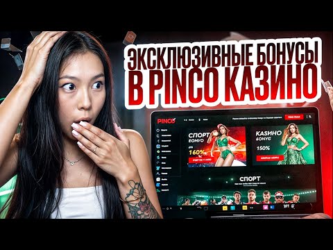 Pinco регистрация играть в казино онлайн в Таджикистане